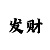 快3给大家介绍一种倍投方法